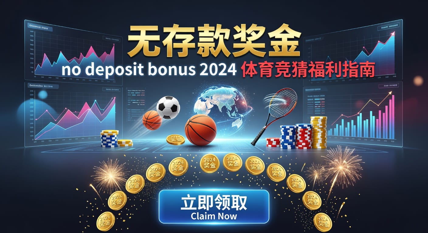 存款 deposit 2026年体育博彩指南