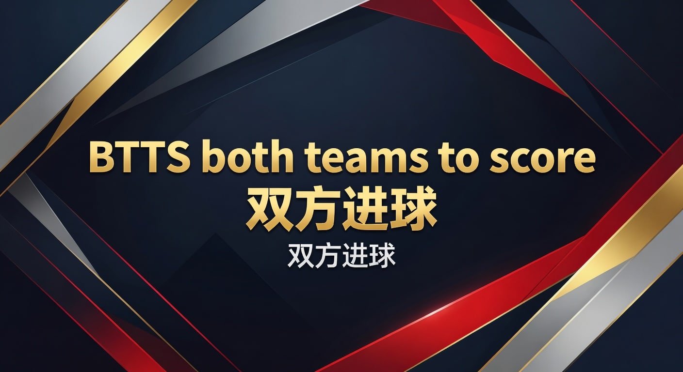 BTTS 双方进球：2026年趋势与实战技巧分享