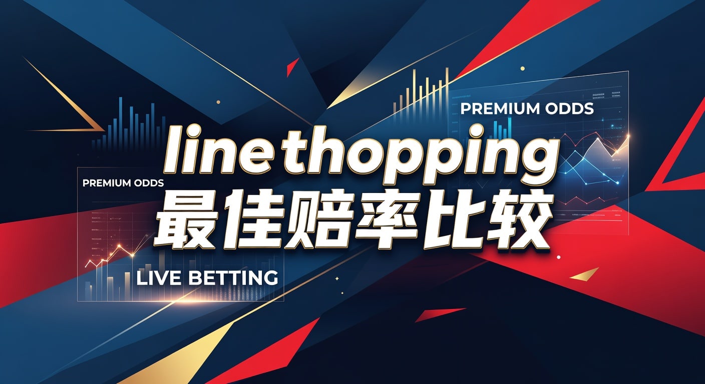 Line Shopping 最佳赔率比较：2026年世界杯投注平台深度解析