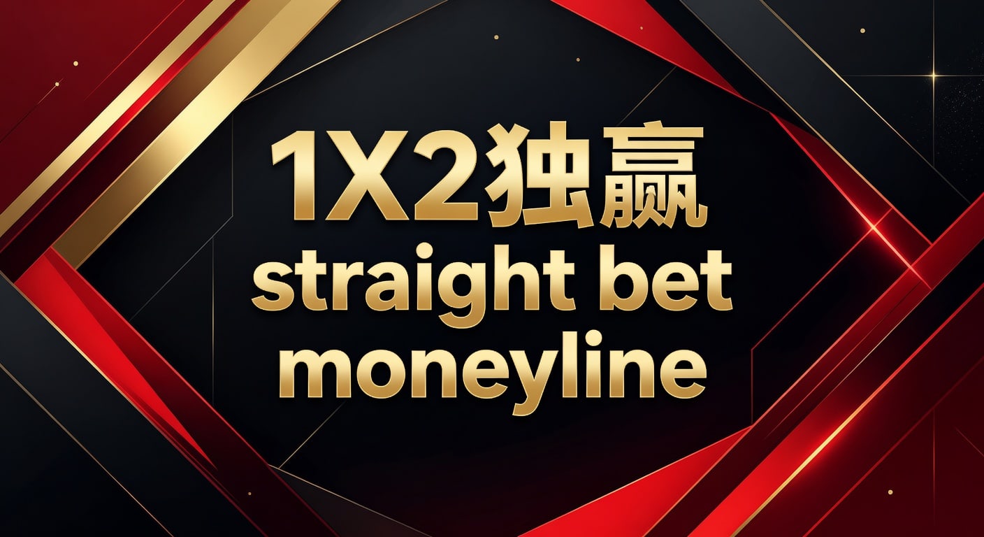 1X2 独赢 Moneyline 投注技巧解析，资深玩家策略分享 (2026年世界杯投注)