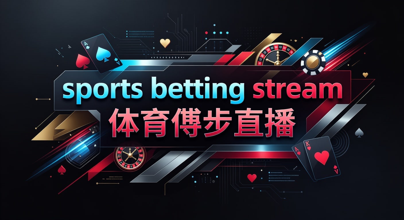 sports betting stream 体育博彩直播：2026年赛事观看与投注技巧